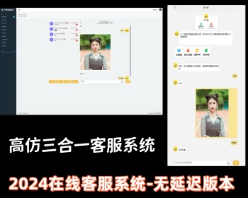 2024高仿三合一在线聊天客服系统源码/开源源码/送搭建教程、包搭建 - ThinkPHP