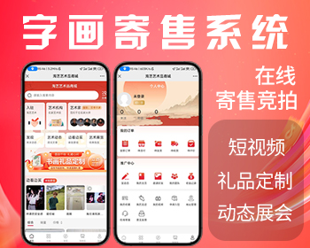 2024运营版|字画玉石文玩古玩竞拍卖寄售|艺术家入驻|短视频|展会展览艺术礼品商城源码 - ThinkPHP
