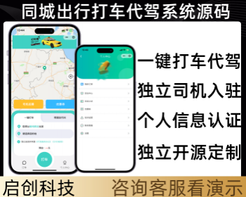 同城出行滴滴打车代驾系统小程序APP源码 - PHP