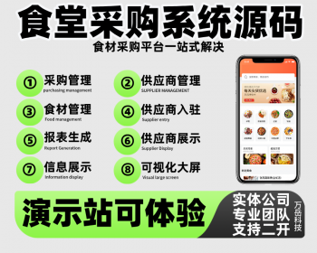 食堂采购系统源码丨供应链管理APP丨机关校园食堂食材采购APP丨食堂采购供应链小程序H5 - ThinkPHP