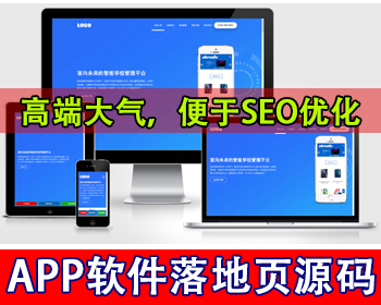 自适应手机端APP软件应用落地页单页网站模板app下载页app介绍项目介绍app落地页源码 - PHP