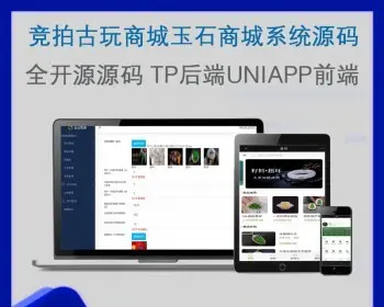 2024重构PRO版售抢玉石竞拍商城多古玩拍卖商城竞拍溢价系统古玩文物寄售商城 - ThinkPHP