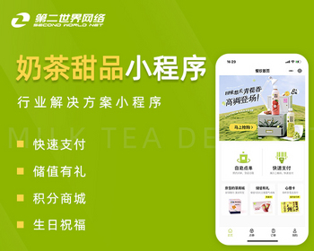 第二世界奶茶甜品小程序 - PHP