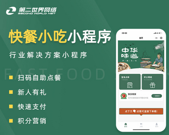 第二世界快餐小吃小程序 - PHP