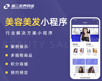 第二世界美容美发小程序 - PHP