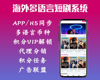 智风海外短剧系统 多语言APP/H5系统源码 短剧出海系统 uniapp+php开源短剧系统 - ThinkPHP
