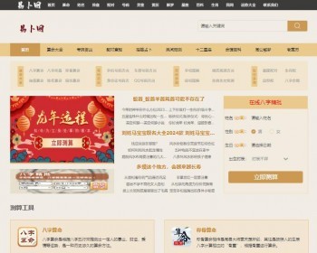 【完美修复版】优化版运势测算八字算命老黄历星座生肖运势占卜引流百科资讯网站源码 - PHP
