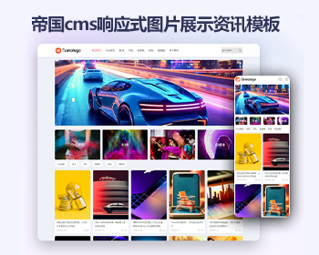 响应式帝国cms相册图片html5模版 简洁文章帝国cms模板源码 - PHP