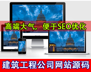 带手机端建筑结构工程公司网站模板气膜建筑网站源码建筑工程企业网站基建工程装修公司 - PHP