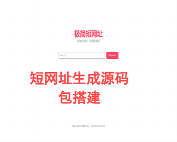（包搭建）在线生成短网址系统源码 短链房红域名系统 带后台 - PHP