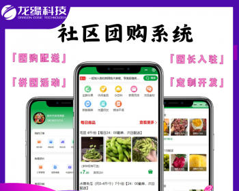 龙缘科技社区团购生鲜配送站点站长拼团商城团长优选 - Java