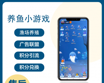 神奇海洋养鱼小程序游戏广告联盟流量主休闲小游戏 - ThinkPHP