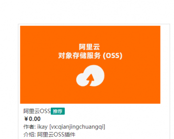 苹果CMS 阿里云OSS插件远程附件插件 - PHP