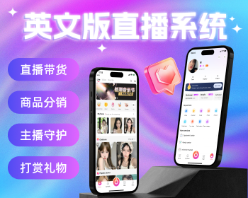 英文版直播系统源码，成品app直播源码搭建，直播平台源码 - PHP