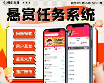 悬赏任务app源码，悬赏任务软件开发，悬赏任务平台源码 - Java