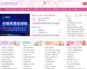 仿《情书网》源码情人范文经典句子诗词网站源码模板情书网范文综合网站源码+带采集 - PHP