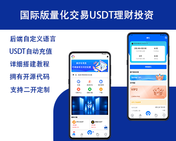 国际版多语言量化交易理财金融/19种语言可自定义扩展语言/USDT自动充值 - ThinkPHP