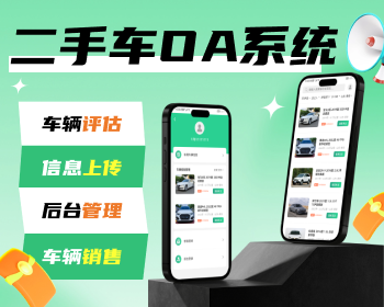 二手车OA系统，二手车管理网站源码，二手车管理小程序源码 - PHP