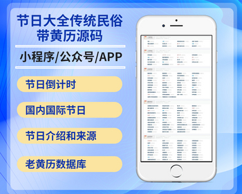 2026节日大全网站源码/节日倒计时/传统节日民俗大全带黄历数据库系统源码 - PHP