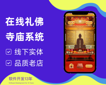 在线佛教礼佛系统在线佛堂寺庙系统 - ThinkPHP