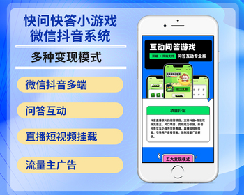 2026流量主广告收益快问快答小游戏微信抖音双端系统智力挑战烧脑小程序搭建对接 - PHP