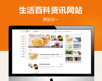 生活百科新闻资讯网站模板 - PHP