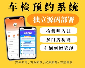 车检预约系统车检预约小程序源码车检系统开源源码 - PHP