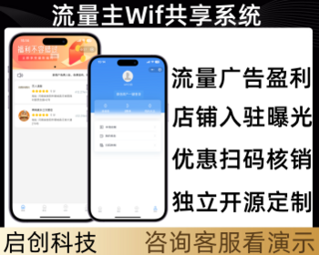 智慧Wifi系统共享WiFi地推流量主门店优惠核销系统源码 - PHP