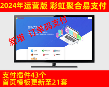 2024新版彩虹易支付系统源码/当面付/通道轮询/43支付插件/免签约聚合支付系统21套模板 - ThinkPHP