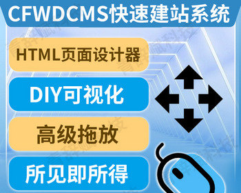 CFWDCMS页面html设计器 - Laravel