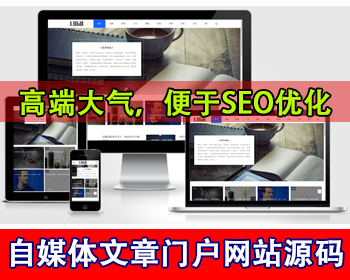 响应式新闻资讯博客自媒体门户网站模板行业文章网站源码个人博客文章新闻平台网站源码 - PHP