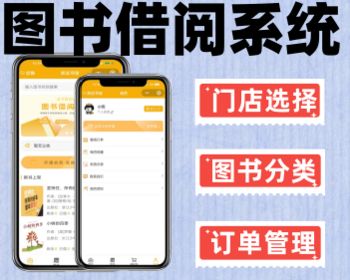 多门店儿童绘本图书借阅租赁小程序 - ThinkPHP