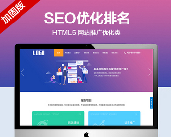 推荐 （自适应手机端）SEO优化排名服务网站模板 html5网站推广优化网站源码 - PHP