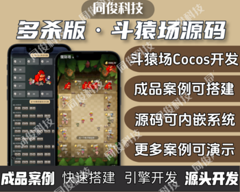 多杀模式斗猿场游戏系统源码搭建部署无聊猿斗兽场演示可嵌入APP等站点 - ThinkPHP