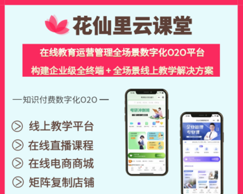 花仙里云课堂知识付费O2O - ThinkPHP