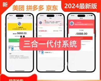 【2026更新版四合一代付】美团代付源码拼多多代付源码京东代付男粉变现赚钱引流交友 - ThinkPHP