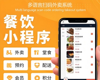 餐饮外卖小程序,英文海外外卖平台系统,支持扫码点餐,内置多种营销功能,支持海外地图和支付 - PHP