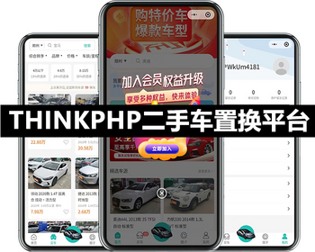 二手车置换平台系统正版开源代码独立部署微信抖音小程序车辆发布圈子交流在线交谈 - ThinkPHP