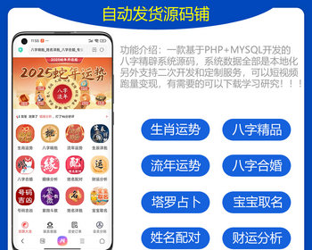 2025蛇年运势测算系统/流年运势运程/宝宝取名/塔罗占卜/姻缘测算/多合一版本包安装 - PHP