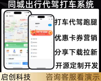 同城出行代驾打车跑腿系统开源源码 - PHP