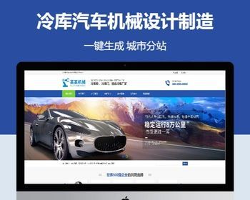 冷库汽车机械设计制造含授权企业站群地区城市分站系统 - PHP
