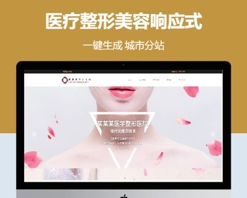 医疗整形美容响应式含授权企业站群地区城市分站系统 - PHP