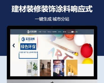 建材装修装饰涂料响应式含授权企业站群地区城市分站系统 - PHP