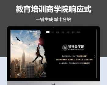 教育培训商学院响应式含授权企业站群地区多城市分站系统 - PHP