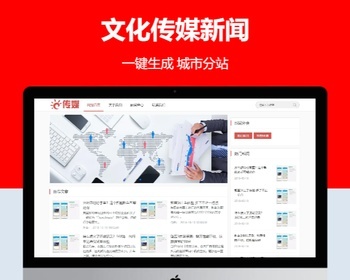 文化传媒新闻响应式含授权企业站群地区多城市分站系统 - PHP