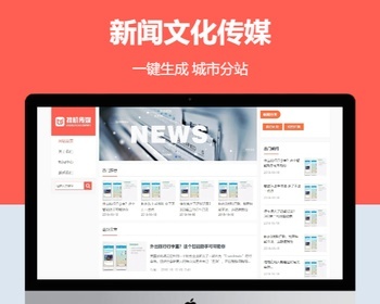 文化传媒新闻响应式含授权企业站群地区多城市分站系统 - PHP