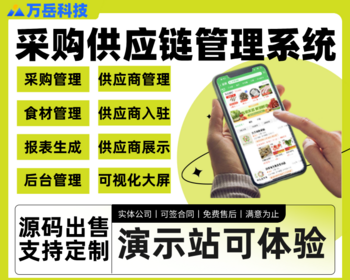 万岳食堂采购供应链管理系统源码丨企业医院学校食堂食材采购供应链管理平台可视化大屏 - ThinkPHP