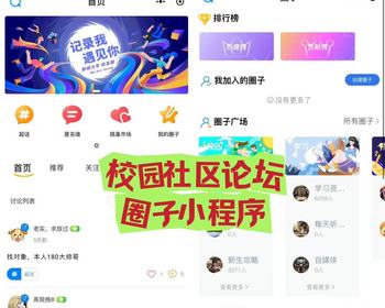 贴吧校园社区论坛圈子小程序校园信息平台校园微论坛行业交流微时光论坛 - PHP