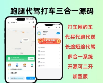 2026打车网约车顺风车代驾跑腿多合一源码同城运营代买代送系统开源可二开 - ThinkPHP