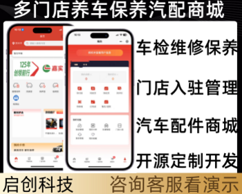 同城多门店汽车保养洗车车检汽车配件商城小程序系统源码 - Java